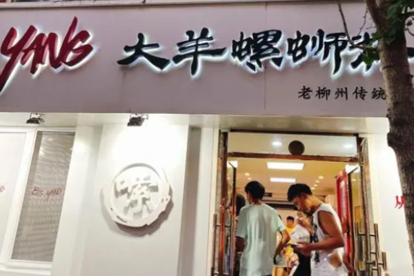 大羊螺螄粉加盟