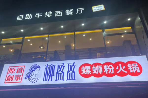 柳盈盈螺螄粉火鍋加盟