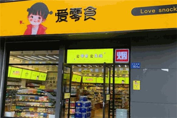 愛(ài)零食便利店加盟