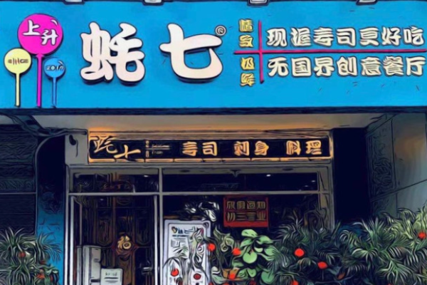 蠔七蠔肉拌飯加盟