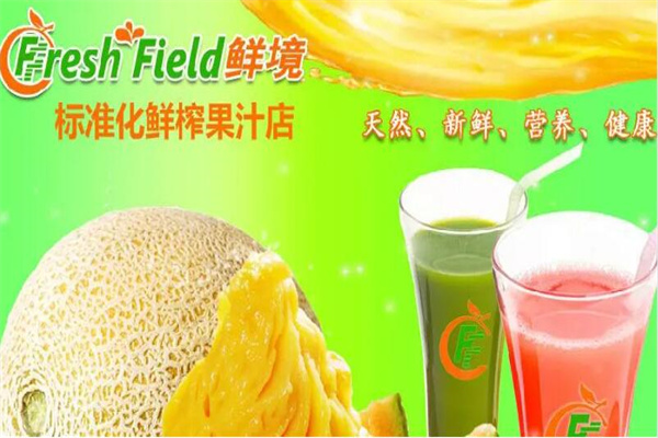鮮境鮮榨果汁加盟