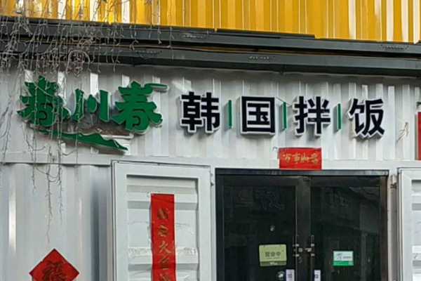 春川春韓國拌飯加盟