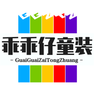 乖乖仔童裝加盟