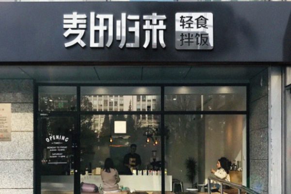 麥田歸來輕食加盟