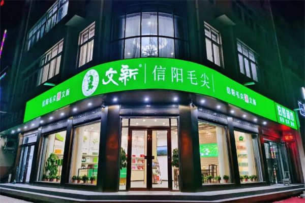 文新信陽毛尖加盟