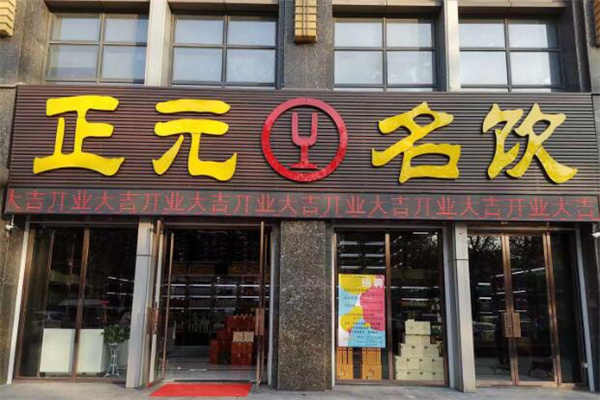 正元名飲加盟
