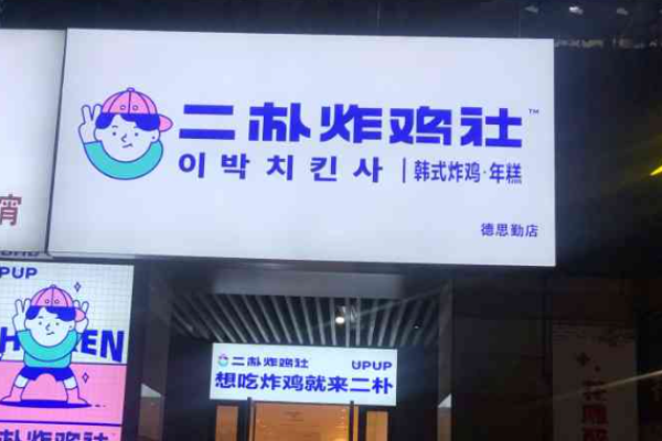 二樸炸雞社加盟