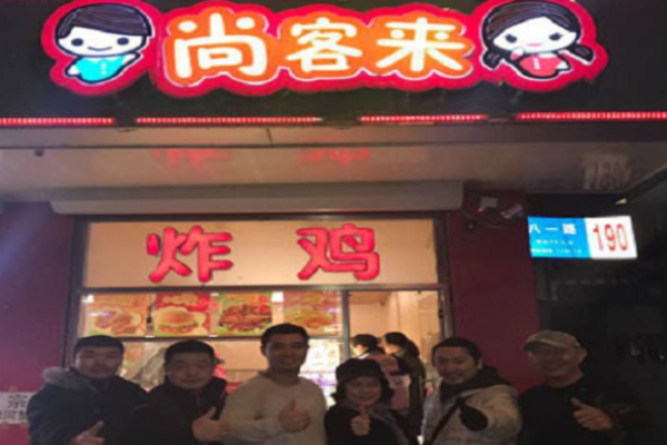 尚客來炸雞加盟
