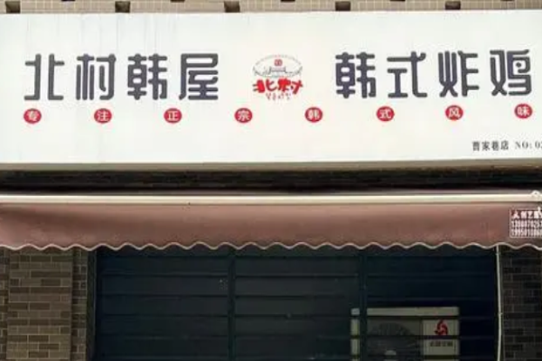 北村韓屋韓式炸雞加盟