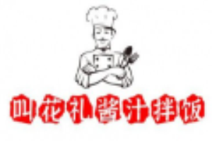 叫花禮醬汁拌飯加盟