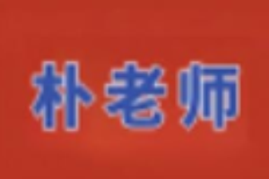 樸老師韓式炸雞加盟