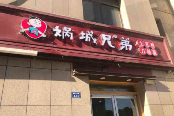 媧城兄弟土豆粉加盟