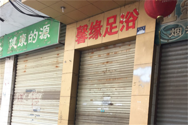 馨緣足浴