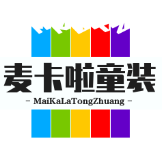 麥卡啦童裝加盟