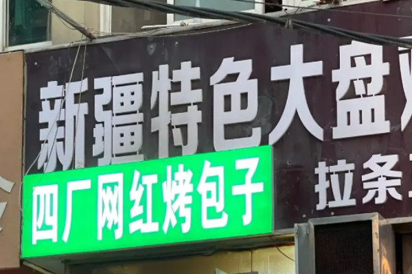 四廠烤包子加盟