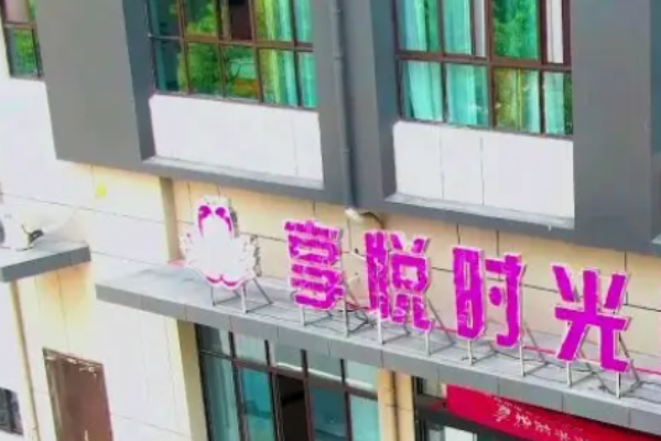 享悅時(shí)光月子中心加盟