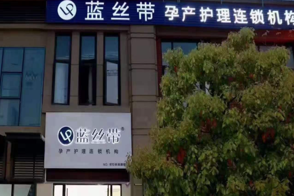 藍絲帶產(chǎn)后修復加盟