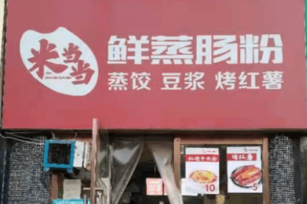 米當(dāng)當(dāng)鮮蒸腸粉加盟