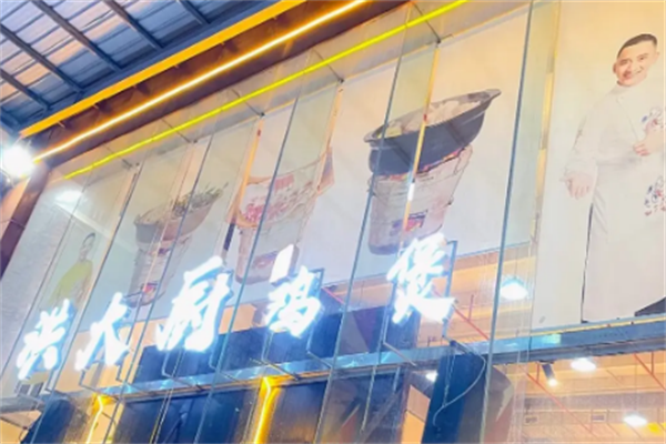 洪大廚雞煲