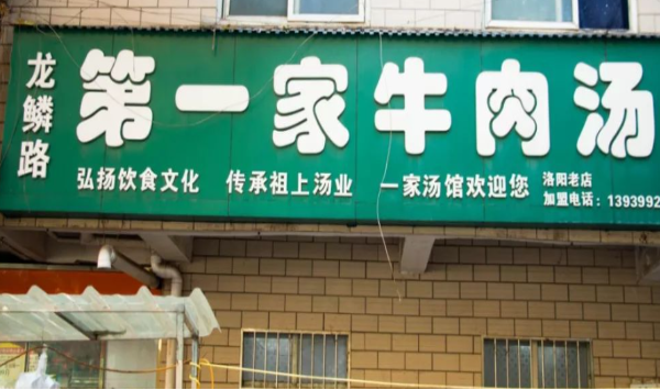 龍鱗路第一家牛肉湯加盟