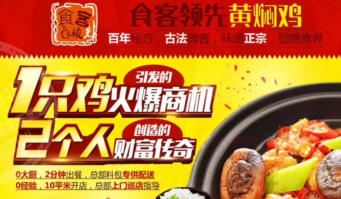 食客領先黃燜雞加盟