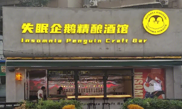 失眠企鵝精釀啤酒加盟