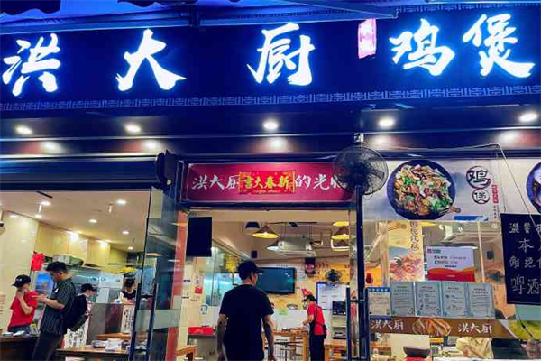 洪大廚雞煲