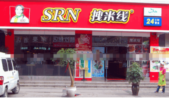 拽米線