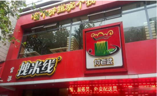 拽米線