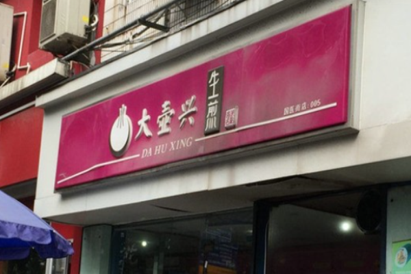 大壺興生煎加盟