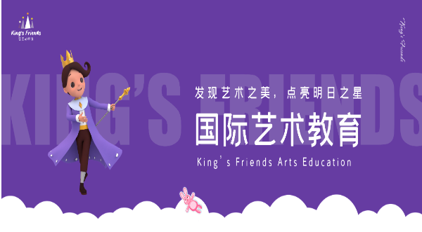 國(guó)王的朋友藝術(shù)教育加盟