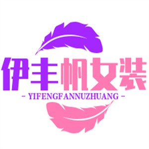 伊豐帆女裝加盟