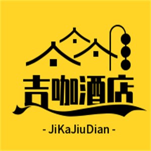 吉咖酒店加盟