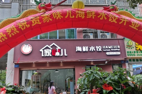 家味兒海鮮水餃加盟