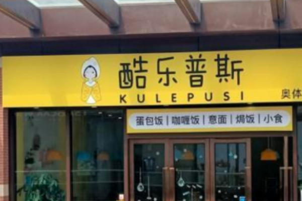 酷樂普斯蛋包飯加盟