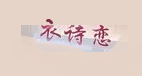 衣詩戀女裝加盟