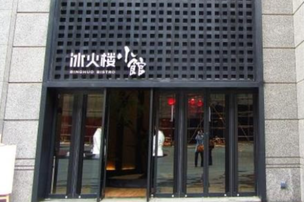 冰火樓小館加盟