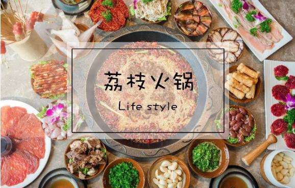 荔枝青年火鍋