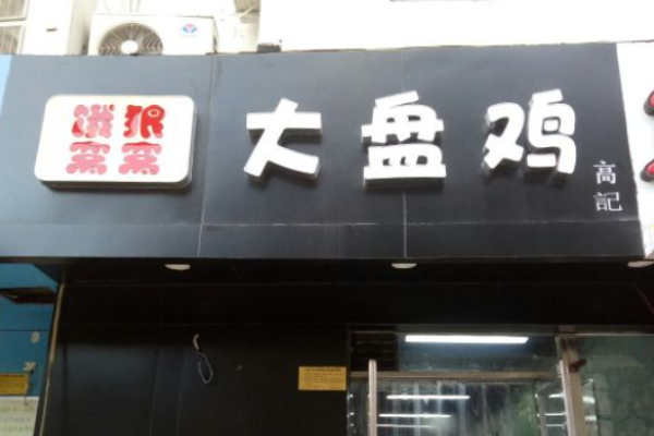 餓狼窩窩大盤雞加盟