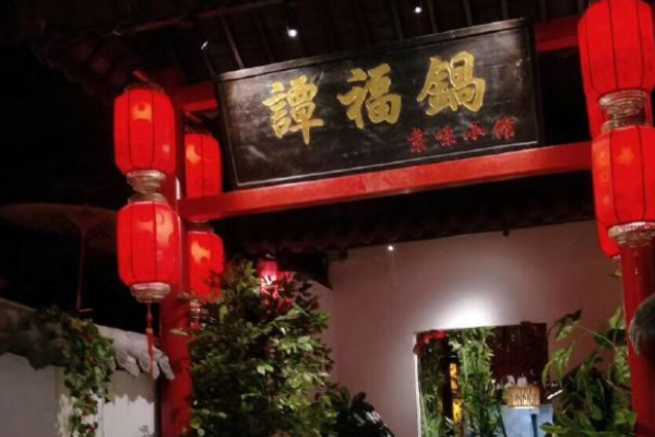 譚福鍋京味小館加盟