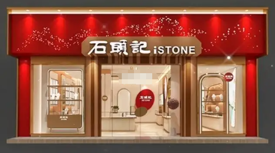 石頭記加盟