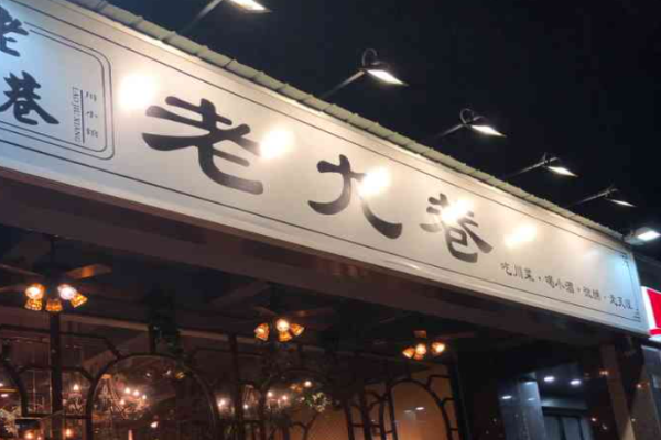 老九巷川小館加盟