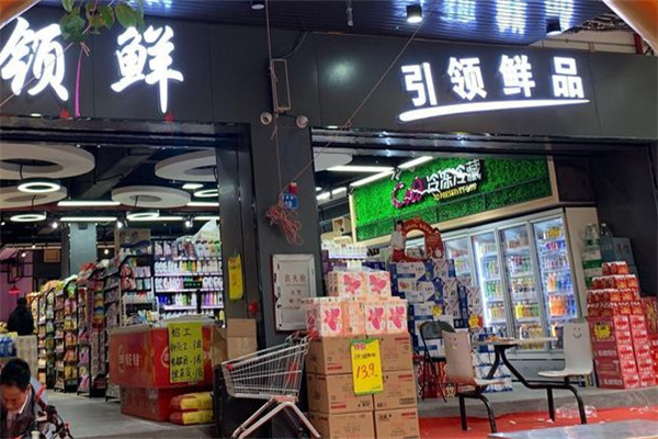 領鮮生鮮超市