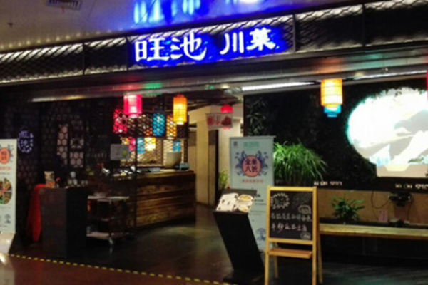 旺池川菜加盟