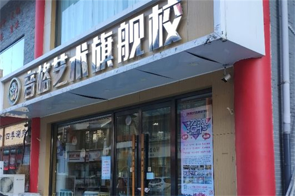 音格藝術培訓學校