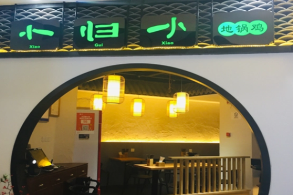 小歸小地鍋雞加盟