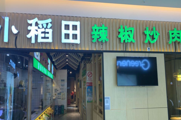 小稻田辣椒炒肉加盟