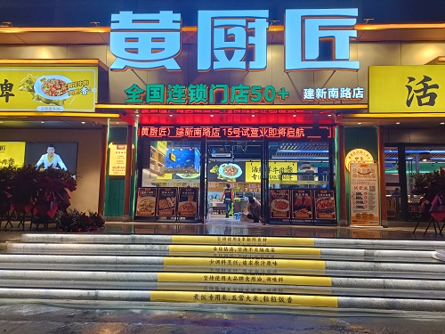 黃廚匠加盟