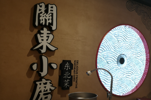 關(guān)東小磨東北菜加盟