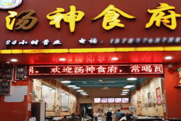 湯神食府加盟